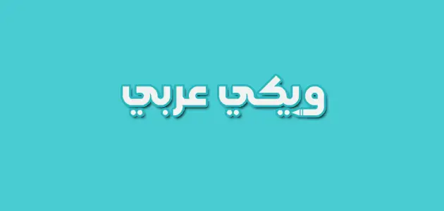 موضوع عن ليلة الإسراء والمعراج ويكي عربي أكبر موقع عربي