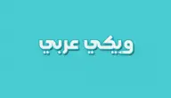 تاريخ وفاة محمد بن إدريس الشافعي ويكي عربي أكبر موقع عربي