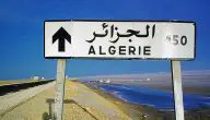 معلومات عن الجزائر