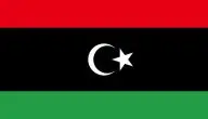 ما هي عاصمة ليبيا