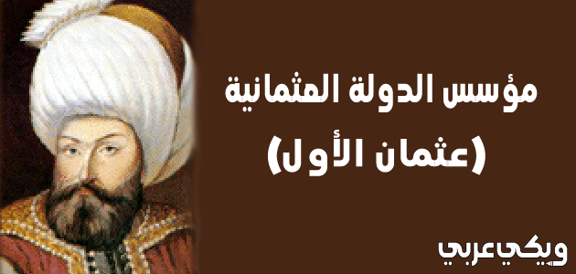 عثمان الأول بن أرطغرل