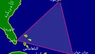 اين يقع مثلث برمودا
