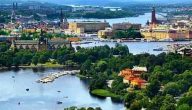 ما هي عاصمة السويد